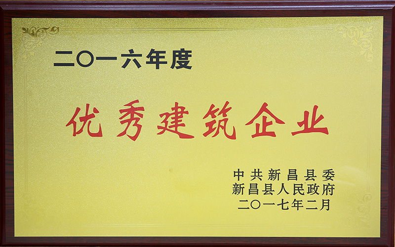 2016年度優(yōu)秀建筑企業(yè)